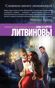 Купить Слишком много любовников — Фото №1
