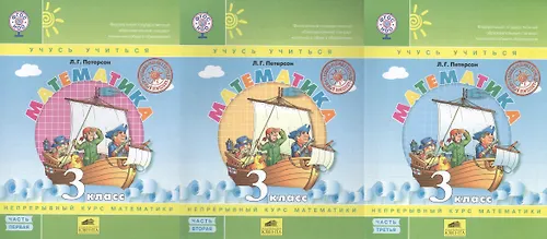 Купить Математика. 3 класс. Учусь учиться (комплект из 3 книг) — Фото №1
