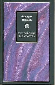 Купить Так говорил Заратустра : [пер. с нем.] — Фото №1