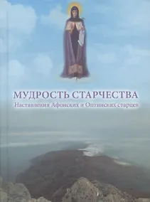 Купить Мудрость старчества. Наставления Афонских и Оптинских старцев — Фото №1