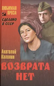 Купить Возврата нет : роман — Фото №1