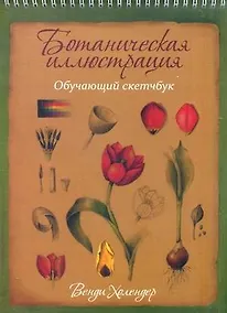 Купить Ботаническая иллюстрация: обучающий скетчбук — Фото №1