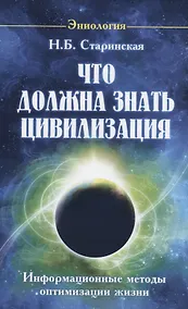 Купить Что должна знать цивилизация. Информационные методы оптимизации жизни — Фото №1