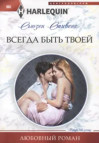 Купить Всегда быть твоей — Фото №1