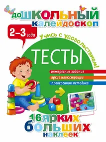 Купить Тесты. 2-3 года — Фото №1