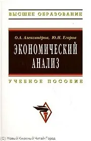 Купить Экономический анализ: Учеб. пособие. — Фото №1