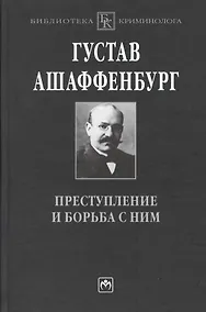 Купить Преступление и борьба с ним: Уголовная психология для врачей юристов и социологов — Фото №1