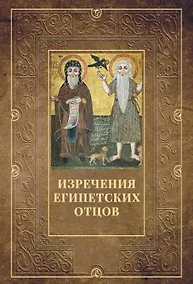 Купить Изречения Египетских отцов — Фото №1