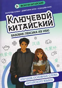 Купить Ключевой китайский: базовая лексика из HSK1 — Фото №1