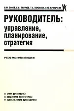 Купить Руководитель: управление, планирование, стратегия: учебно-практическое пособие — Фото №1