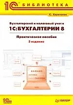 Купить Бухгалтерский и налоговый учет в "1С:Бухгалтерия 8": Практическое пособие. 3-е изд.: перераб. и доп. — Фото №1