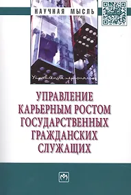 Купить Управление карьерным ростом государственных гражданских служащих — Фото №1