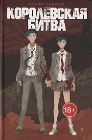 Купить Королевская Битва: роман — Фото №1