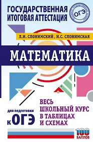 Купить Математика. Весь школьный курс в таблицах и схемах для подготовки к ОГЭ — Фото №1