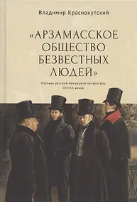 Купить "Арзамасское общество безвестных людей". Поэтика русской мемуарной литературы XIX-XX веков — Фото №1