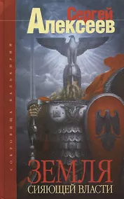 Купить Сокровища Валькирии. Земля Сияющей Власти: Роман. — Фото №1