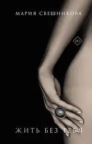 Купить Жить без тебя (с автографом) — Фото №1