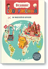 Купить Великие СООРУЖЕНИЯ 10 моделей из бумаги — Фото №1