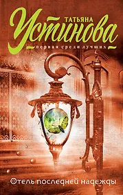 Купить Отель последней надежды: роман — Фото №1