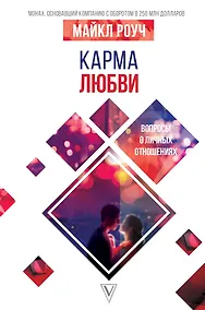 Купить Карма любви: вопросы о личных отношениях — Фото №1