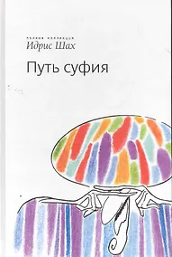 Купить Путь суфия / (Полная коллекция) Шах И. (Эннеагон) — Фото №1