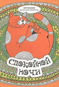 Купить Спокойной ночи. Мини-книга антистресс — Фото №1