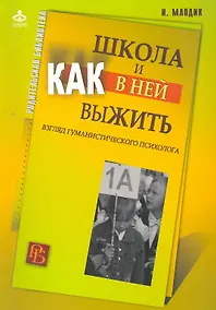 Купить Школа и как в ней выжить: взгляд гуманистического психолога. 4-е изд. — Фото №1
