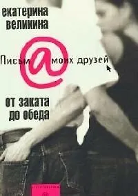 Купить От заката до обеда — Фото №1