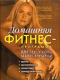 Купить Домашняя фитнес - программа для тех, у кого мало времени — Фото №1