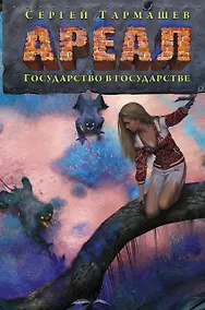 Купить Ареал. Государство в государстве — Фото №1