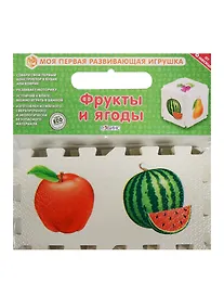 Купить Кубик EVA. Фрукты и ягоды — Фото №1