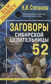Купить Заговоры сибирской целительницы. Выпуск 52 — Фото №1