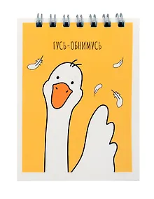Купить Блокнот в клетку Yoi, "Гусь-обнимусь", А7, 60 листов — Фото №1