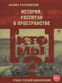 Купить Кто мы? История, распятая в пространстве — Фото №1
