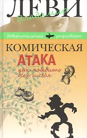 Купить Комическая атака. Как победить всех и себя. С рисунками, стихами и песнями автора — Фото №1