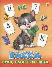 Купить Касса буквслогов и счета.(котенок) — Фото №1
