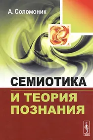 Купить Семиотика и теория познания — Фото №1