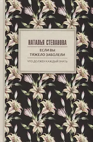 Купить Если вы тяжело заболели. Советы и наставления — Фото №1