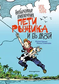Купить Необычайные приключения Пети Рыжика и его друзей (ил. И. Семёнова) — Фото №1