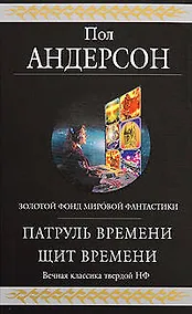 Купить Патруль Времени. Щит Времени — Фото №1