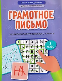 Купить Грамотное письмо: развитие орфографического навыка. 2 класс — Фото №1