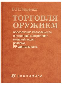 Купить Торговля оружием: обеспечение безопасности, внутренний контроллинг, внешний аудит, реклама, PR-деятельность — Фото №1