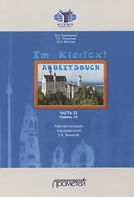 Купить Im Klartext. Часть II. Уровень А2. Рабочая тетрадь — Фото №1