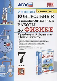 Купить Контрольные и самостоятельные работы по физике. 7 класс. К учебнику А.В. Перышкина "Физика. 7 класс" — Фото №1
