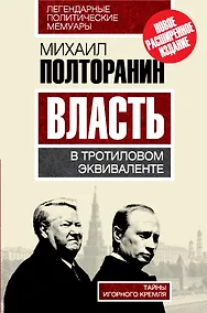 Купить Власть в тротиловом эквиваленте.Тайны игорного Кремля — Фото №1