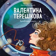 Купить Валентина Терешкова. История о том, как целеустремлённость открывает дорогу к звёздам — Фото №1