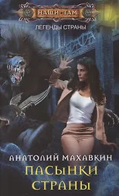 Купить Пасынки Страны — Фото №1