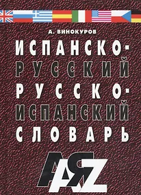 Купить Испанско-русский и русско-испанский словарь. 30 000 слов. / Изд. 5-е, испр. — Фото №1