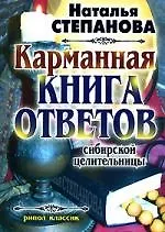 Купить Карманная книга ответов сибирской целительницы — Фото №1