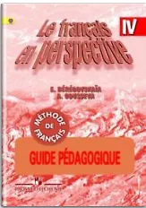 Купить Французский язык. 4 кл. Книга для учителя. Поурочные разработки. — Фото №1